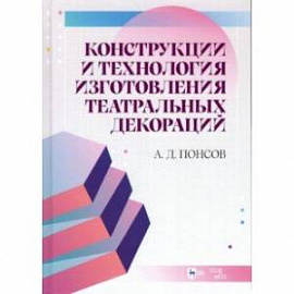 Конструкции и технология изготовления театральных декораций. Учебное пособие