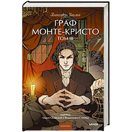 Граф Монте-Кристо. Том 3. Вечные истории.