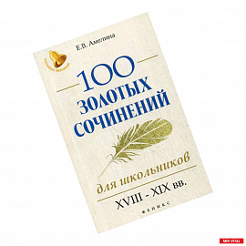 100 золотых сочинений для школьников: XVIII-XIX вв