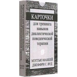 Карточки для тренинга навыков диалектической поведенческой терапии