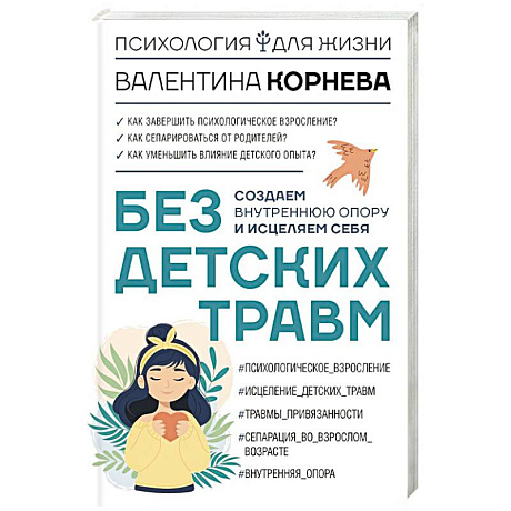 Фото Без детских травм. Создаем внутреннюю опору и исцеляем себя