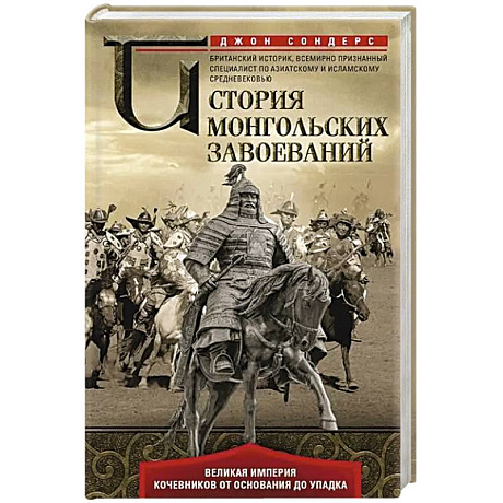 Фото История монгольских завоеваний. Великая империя кочевников от основания до упадка