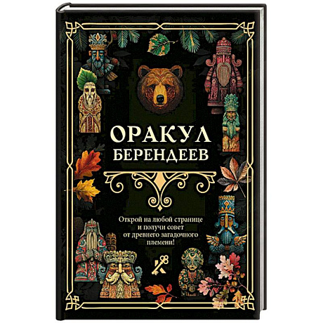 Фото Оракул берендеев