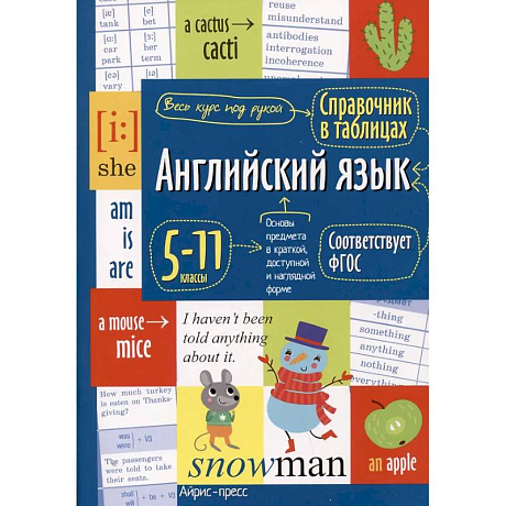 Фото Справочник в таблицах. Английский язык для средней и старшей школы. 5-11 кл