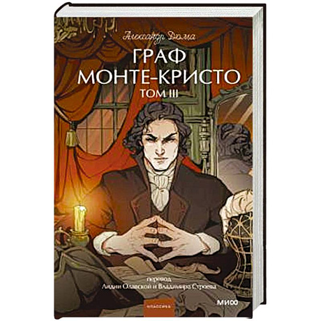 Фото Граф Монте-Кристо. Том 3. Вечные истории.