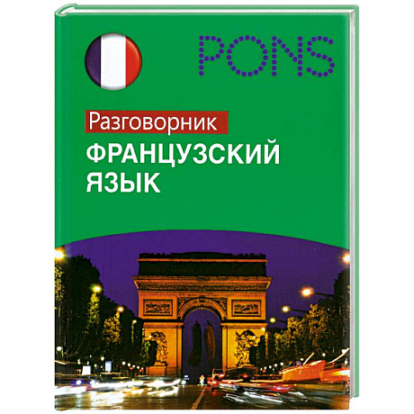 Фото Французский язык : разговорник