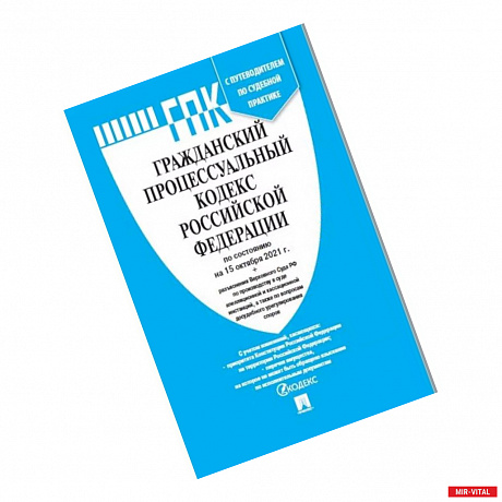 Фото Гражданский процессуальный кодекс Российской Федерации по состоянию на 01.11.21