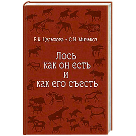 Лось как он есть и как его съесть