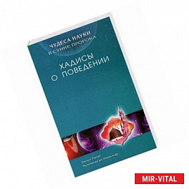 Хадисы о поведении. Чудеса науки в Сунне Пророка