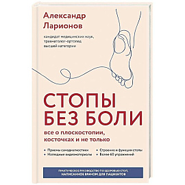 Стопы без боли. Все о плоскостопии, косточках и не только