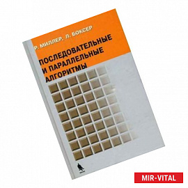 Последовательные и параллельные алгоритмы: Общий подход.