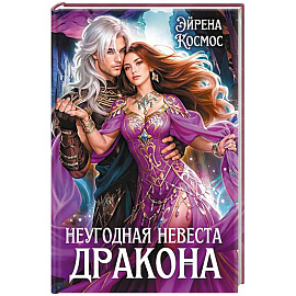 Неугодная невеста Дракона