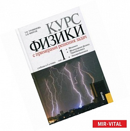 Курс физики с примерами решения задач. Том 1