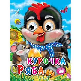 Курочка Ряба
