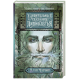 Удивительные сказания Дивнозёрья