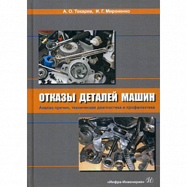 Отказы деталей машин. Анализ причин, техническая диагностика и профилактика