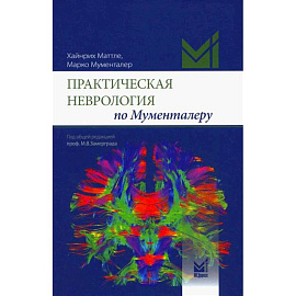 Практическая неврология по Мументалеру