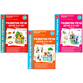 Беседы по картинкам. Развитие речи детей 5-6 лет. Комплект в 3-х частях