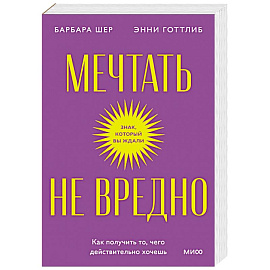 Мечтать не вредно. Как получить то, чего действительно хочешь. Покетбук