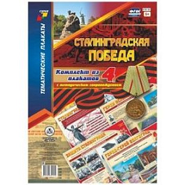 Комплект плакатов 'Сталинградская победа'. 4 плаката с методическим сопровождением. ФГОС