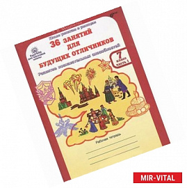 36 занятий для будущих отличников. 7 класс. Рабочая тетрадь. В 2 частях. Часть 1