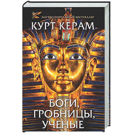 Фото Боги, гробницы, ученые
