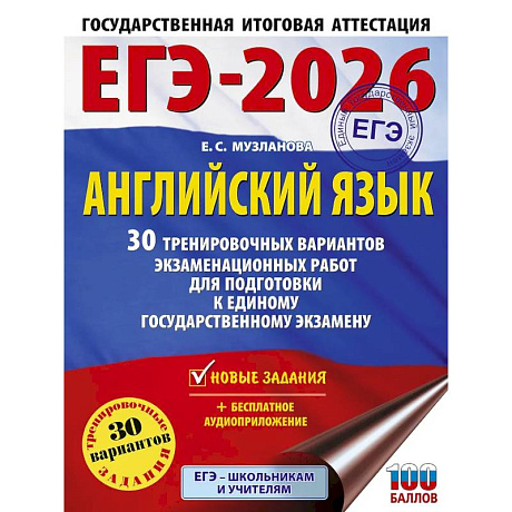 Фото ЕГЭ-2026. Английский язык. 30 тренировочных вариантов экзаменационных работ для подготовки к единому государственному экзамену