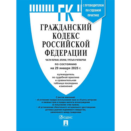 Фото Гражданский кодекс РФ (ГК РФ).Части 1, 2, 3 и 4 по сост. на 29.01.2025 с таблицей изменений и с путеводителем по судебной практике.