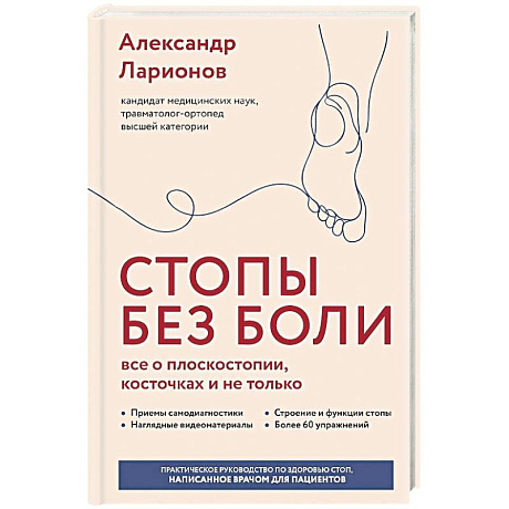 Фото Стопы без боли. Все о плоскостопии, косточках и не только