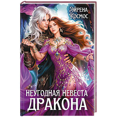 Фото Неугодная невеста Дракона