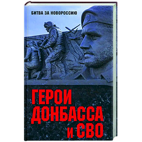 Фото Герои Донбасса и СВО