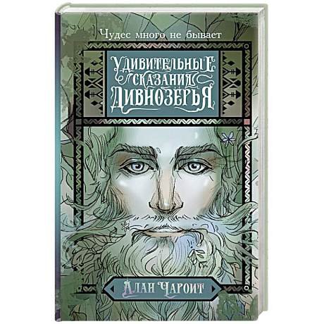 Фото Удивительные сказания Дивнозёрья
