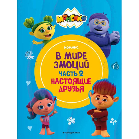Фото Монсики. В мире эмоций. Часть 2. Настоящие друзья