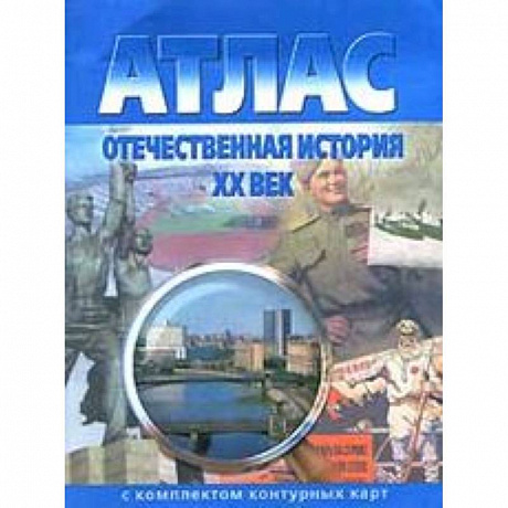 Фото Атлас + контурные карты.  Отечественная история 20 вв.