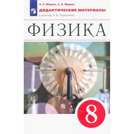 Фото Физика. 8 класс. Дидактические материалы к учебнику А.В. Перышкина. ФГОС