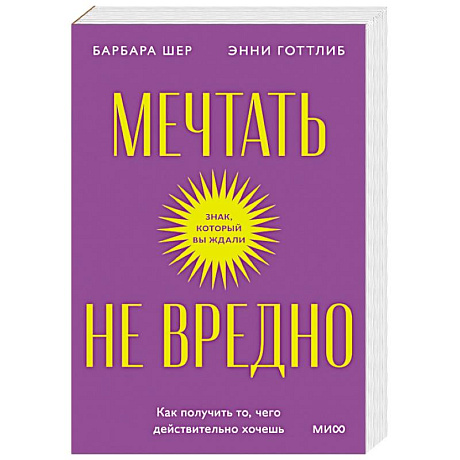 Фото Мечтать не вредно. Как получить то, чего действительно хочешь. Покетбук