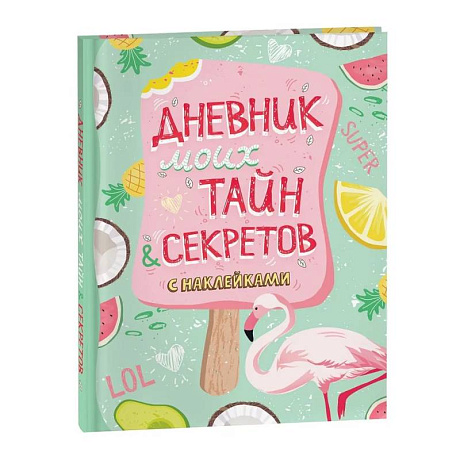 Фото Дневник моих тайн и секретов с наклейками