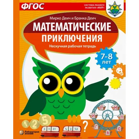 Фото Математические приключения. Нескучная рабочая тетрадь. 7-8 лет