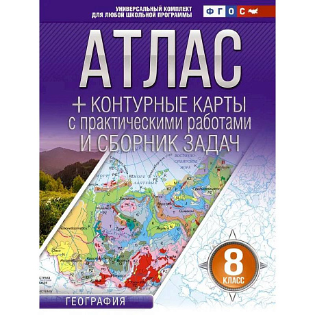 Фото Атлас + контурные карты 8 класс. География. ФГОС (Россия в новых границах)!