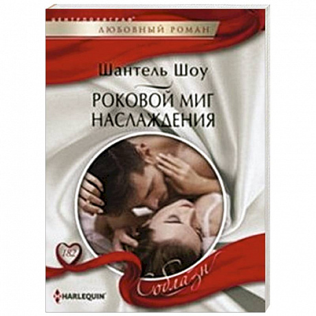 Фото Роковой миг наслаждения