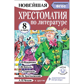 Хрестоматия по литературе 8 класс. Аудиоверсии по QR-коду