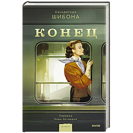 Конец
