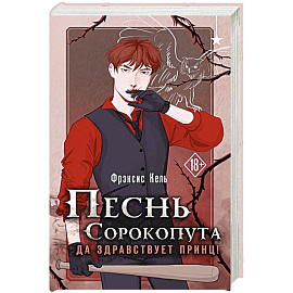 Песнь Сорокопута. Да здравствует принц! (Песнь Сорокопута #3)
