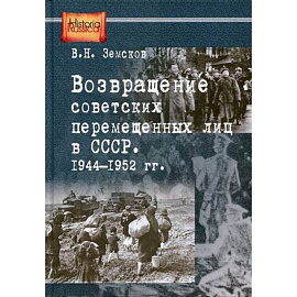 Возвращение советских перемещенных лиц в СССР. 1944-1952 гг