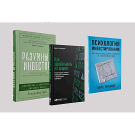 Ключевые книги по инвестициям комплект в 3 книг