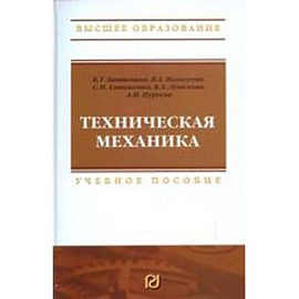 Техническая механика. Учебное пособие