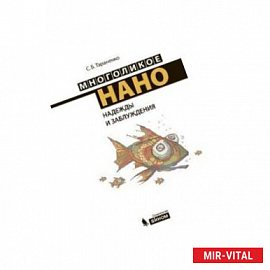 Многоликое нано. Надежды и заблуждения.