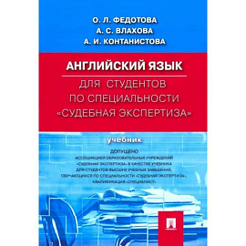 Английский язык для студентов по специальности 'Судебная экспертиза'. Учебник