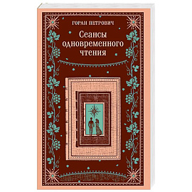 Сеансы одновременного чтения