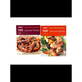 100 простых ужинов. 100 сытных блюд. Просто быстро вкусно (комплект из 2-х книг)